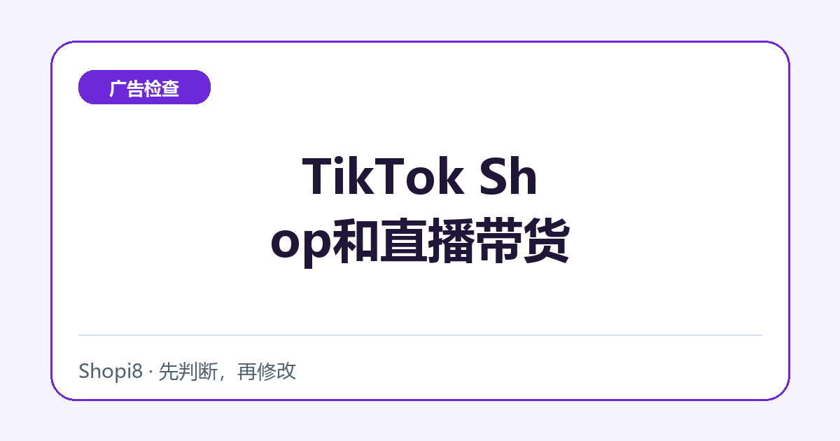 TikTok Shop和直播带货中文封面，突出广告检查主题
