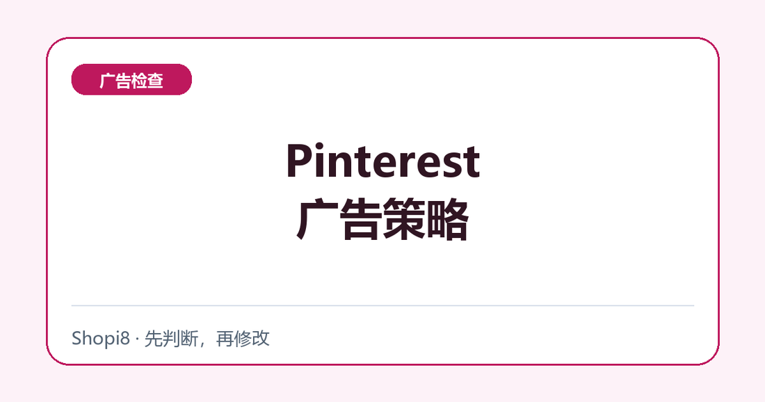 Pinterest广告策略中文封面，突出广告检查主题