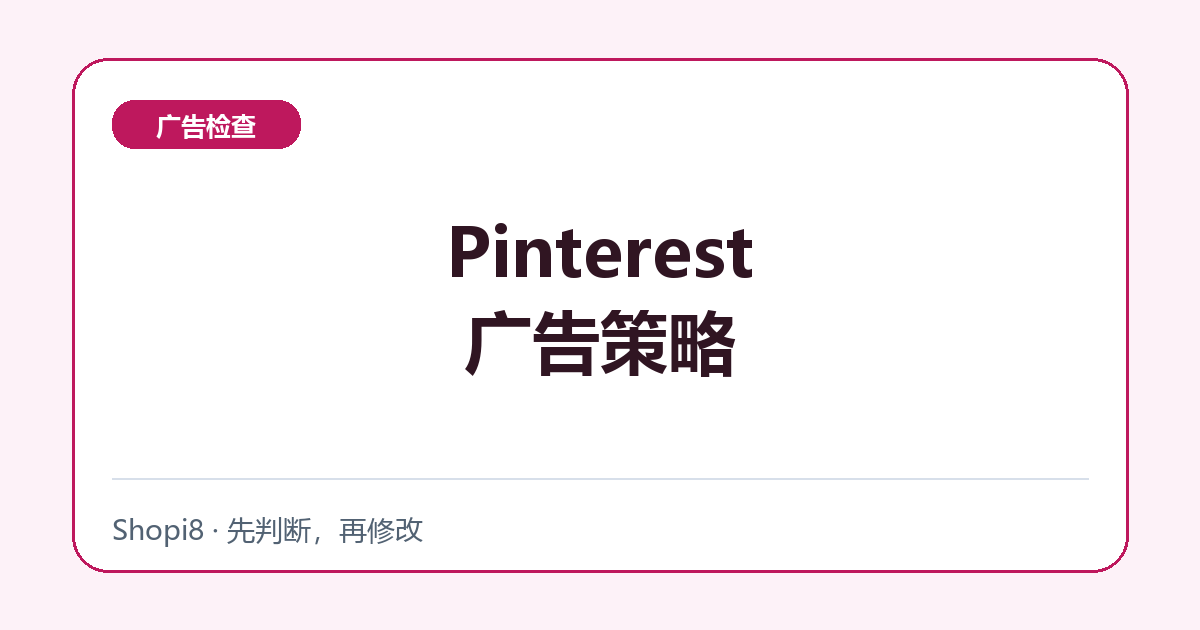 Pinterest广告策略中文封面，突出广告检查主题