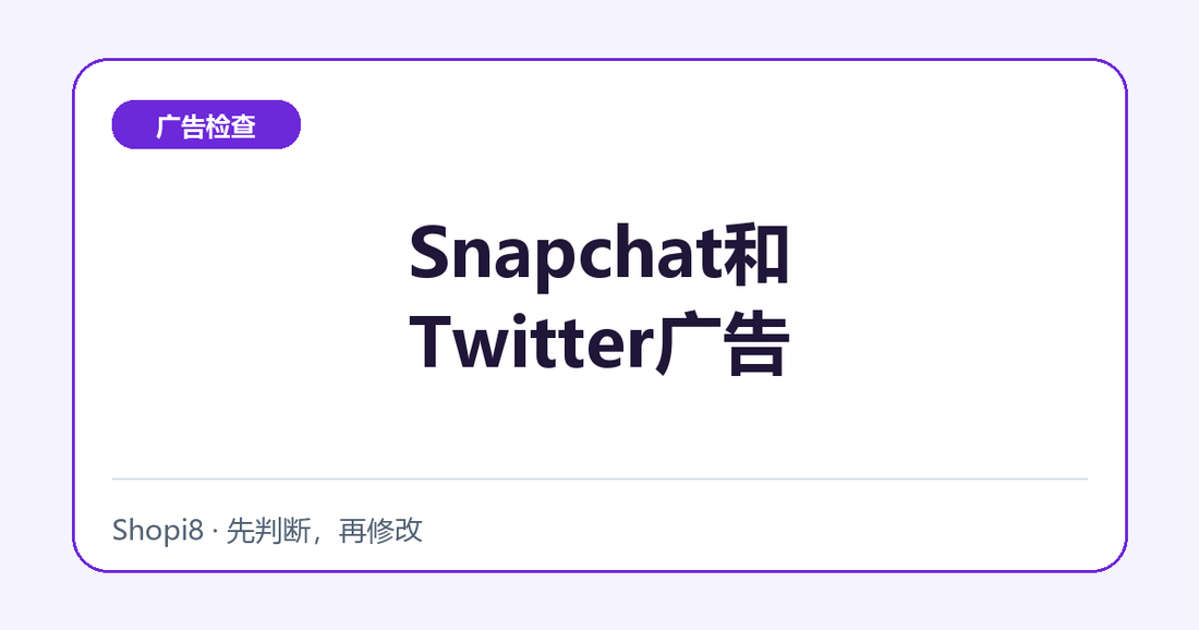 Snapchat和Twitter广告中文封面，突出广告检查主题