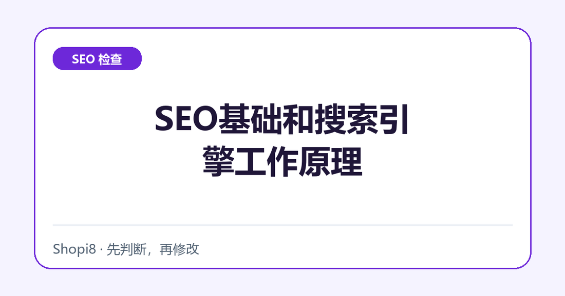 SEO基础和搜索引擎工作原理中文封面，突出SEO 检查主题