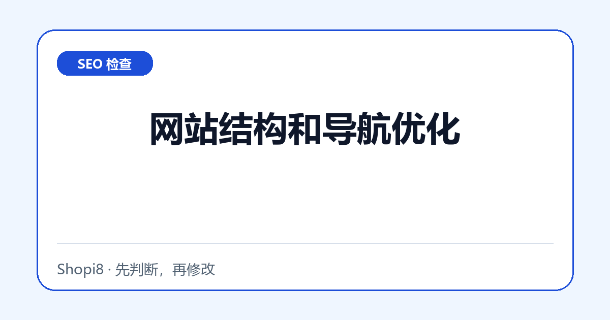 网站结构和导航优化中文封面，突出SEO 检查主题