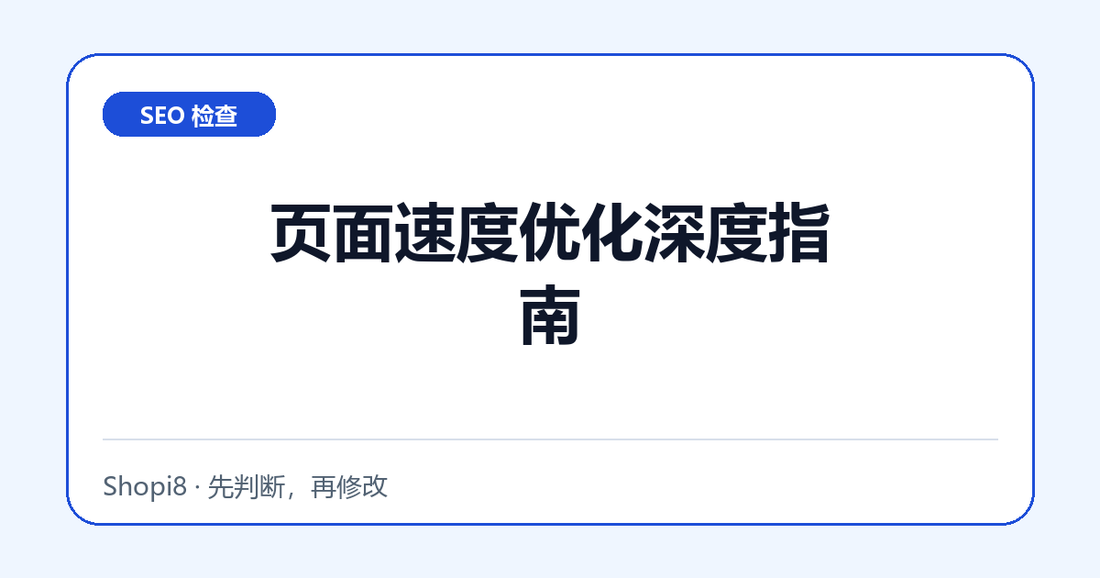 页面速度优化深度指南中文封面，突出SEO 检查主题