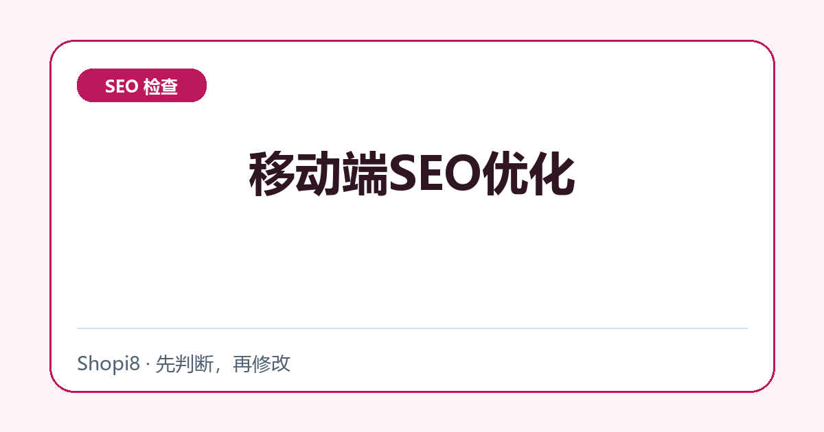 移动端SEO优化中文封面，突出SEO 检查主题