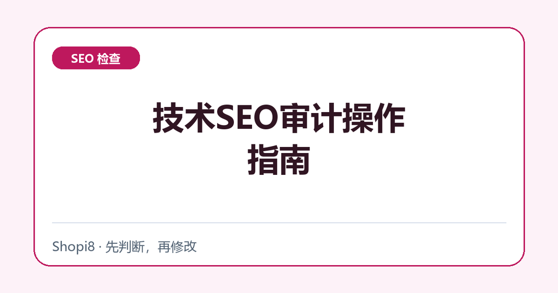 技术SEO审计操作指南中文封面，突出SEO 检查主题