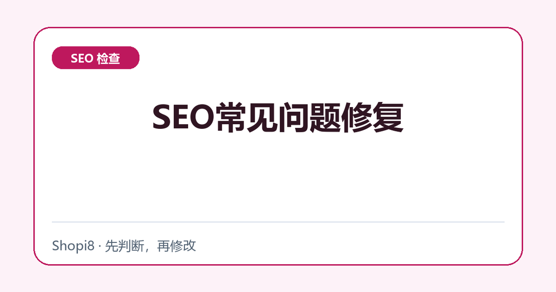 SEO常见问题修复中文封面，突出SEO 检查主题