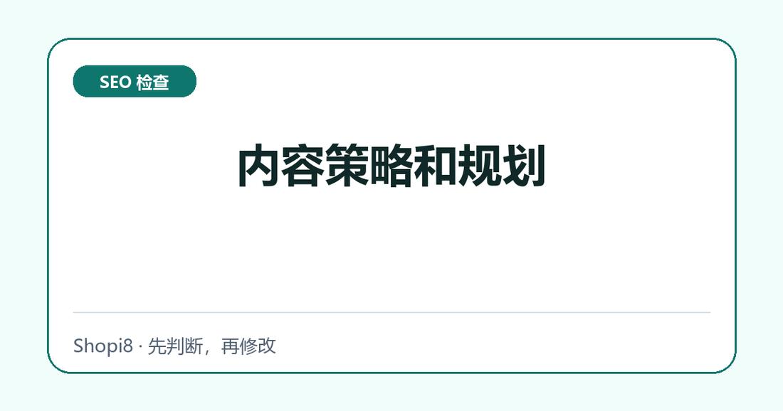 内容策略和规划中文封面，突出SEO 检查主题