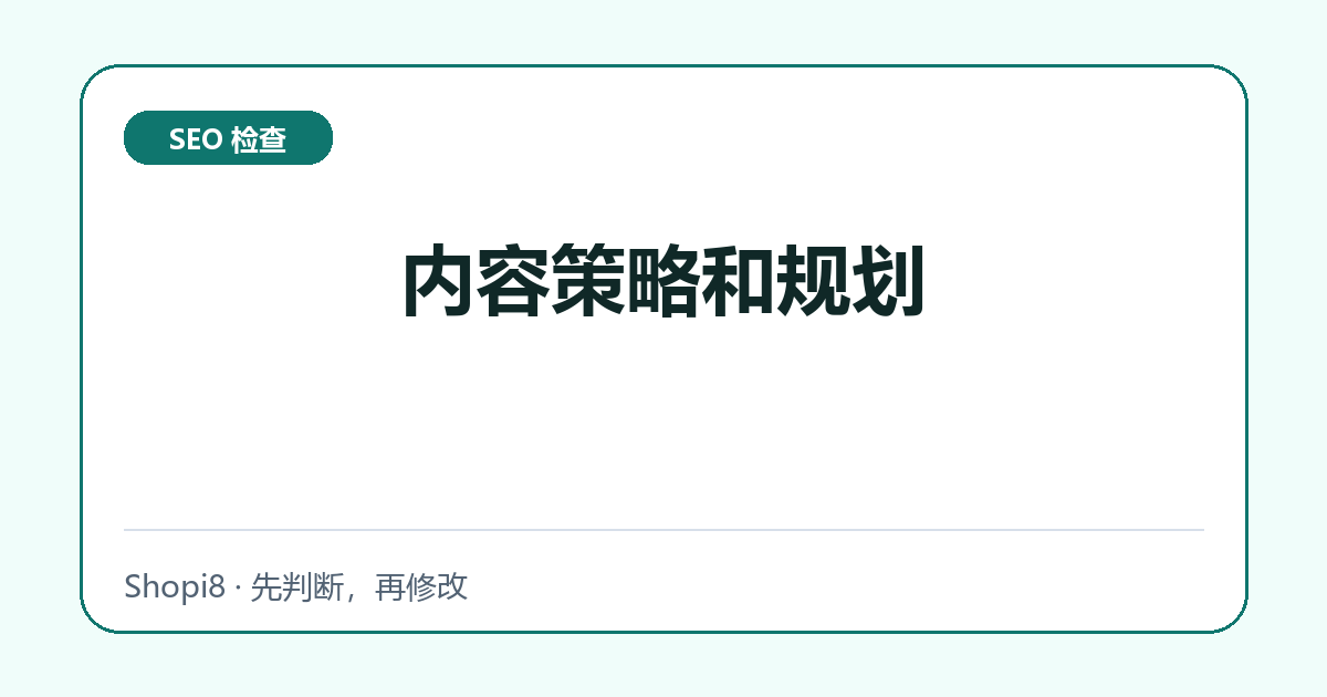 内容策略和规划中文封面，突出SEO 检查主题