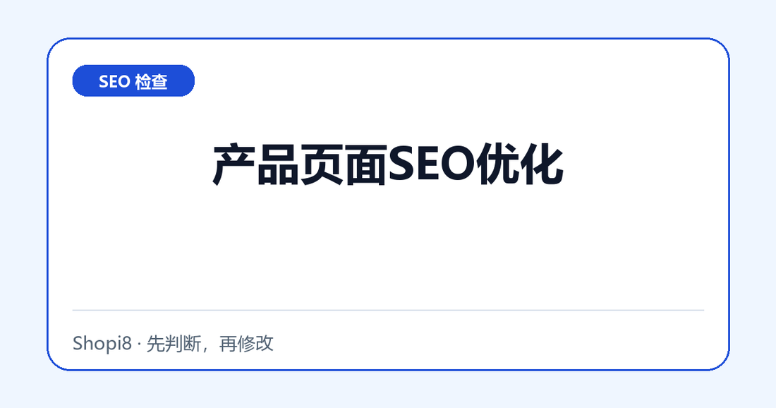 产品页面SEO优化中文封面，突出SEO 检查主题