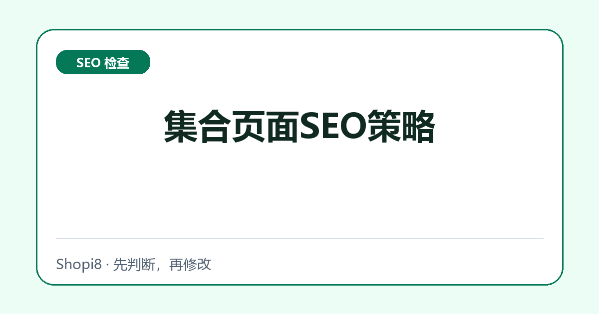 集合页面SEO策略中文封面，突出SEO 检查主题