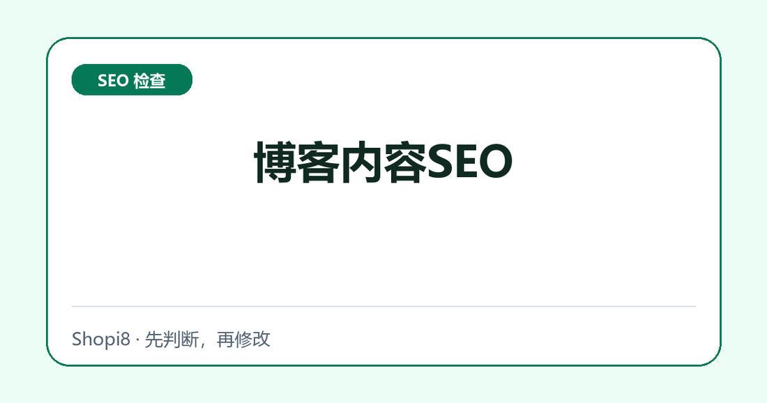 博客内容SEO中文封面，突出SEO 检查主题