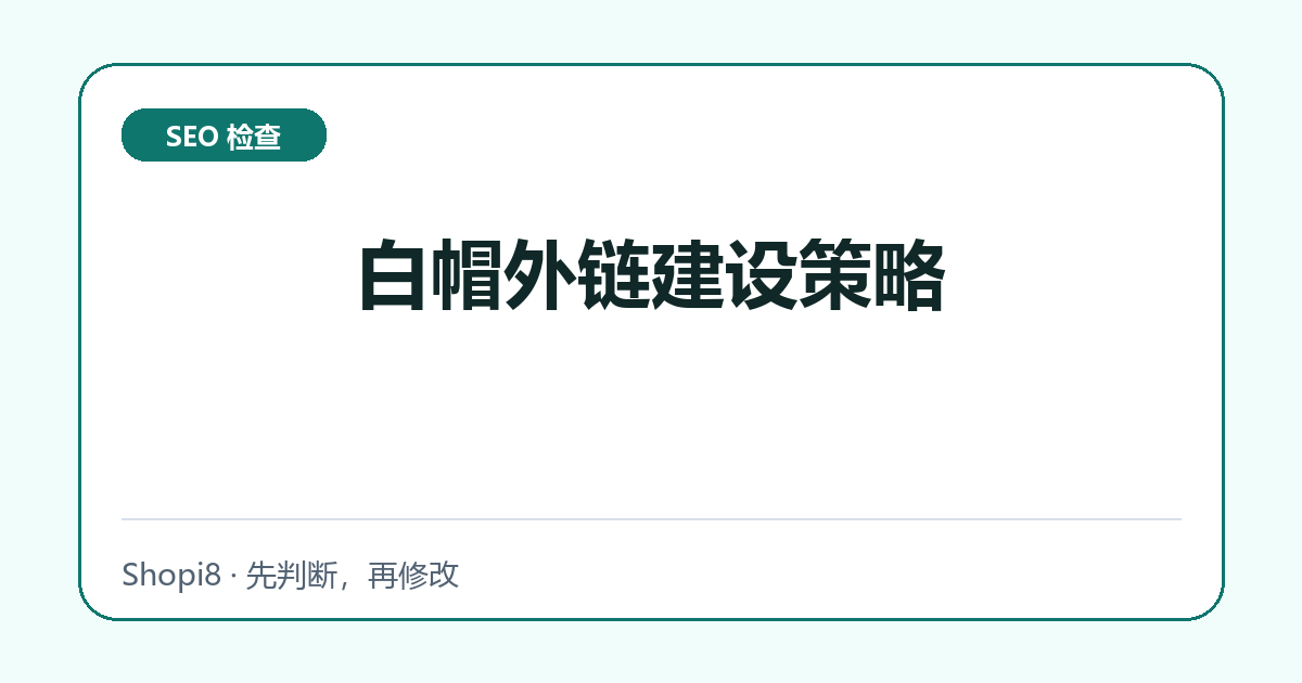 白帽外链建设策略中文封面，突出SEO 检查主题