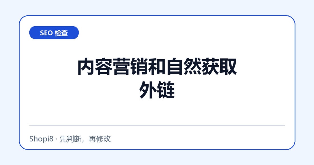 内容营销和自然获取外链中文封面，突出SEO 检查主题