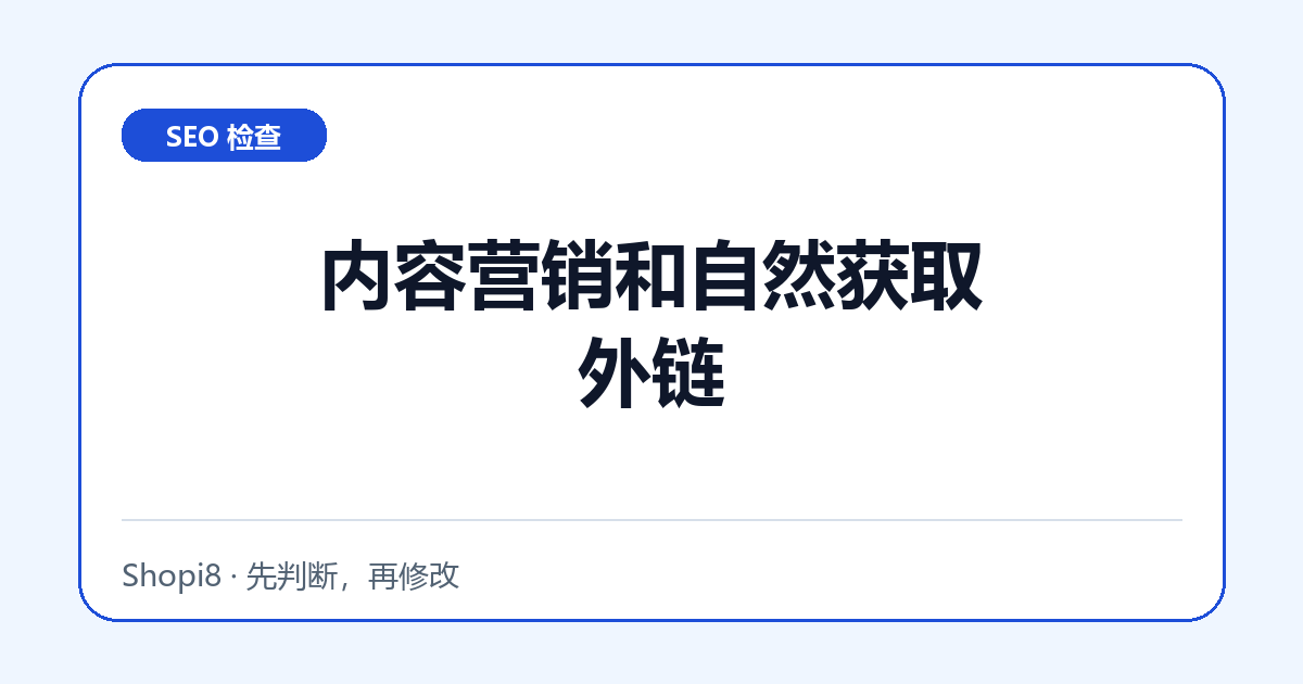 内容营销和自然获取外链中文封面，突出SEO 检查主题