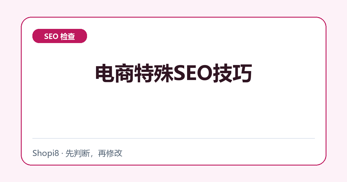 电商特殊SEO技巧中文封面，突出SEO 检查主题