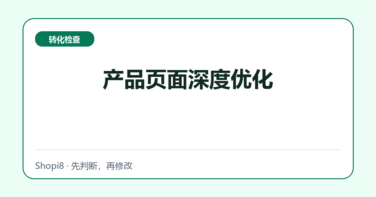产品页面深度优化：转化版检查清单中文封面