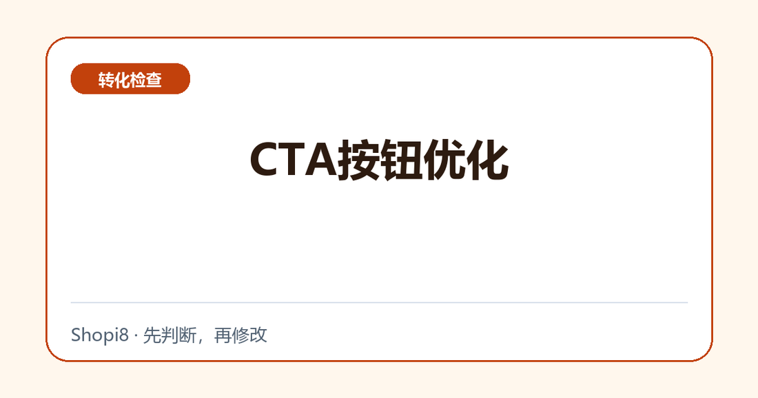 CTA按钮优化中文封面，突出转化检查主题