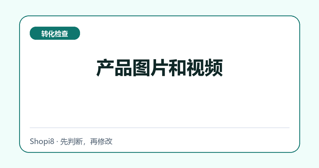 产品图片和视频中文封面，突出转化检查主题