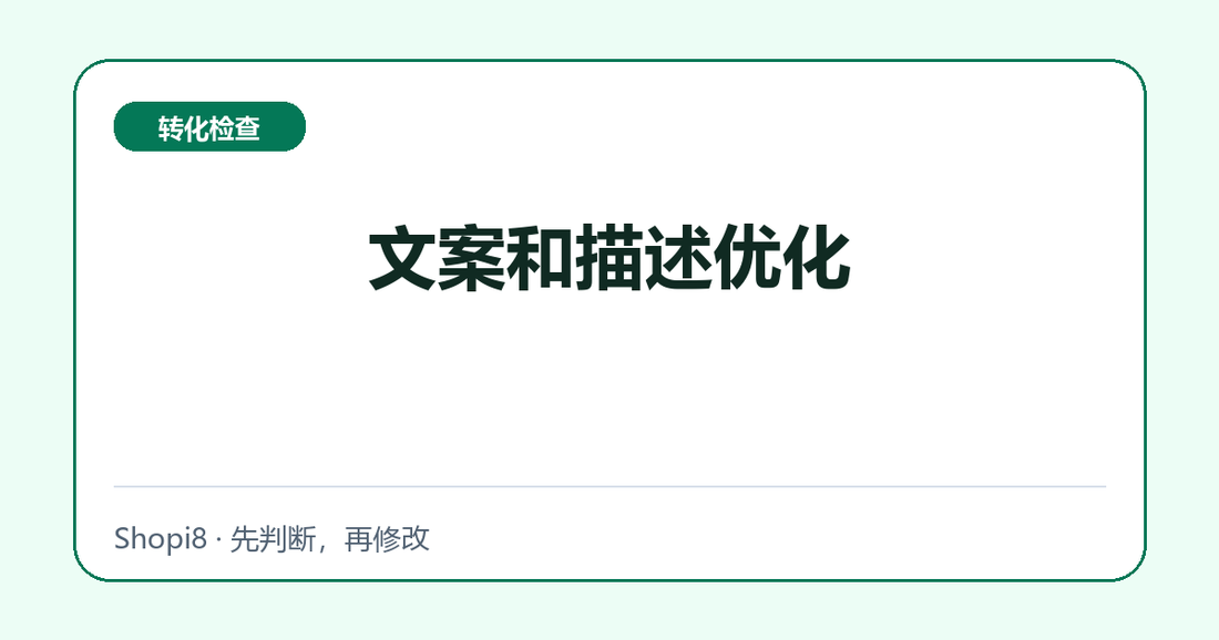 文案和描述优化中文封面，突出转化检查主题