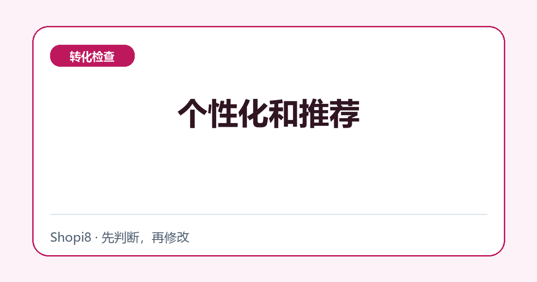 个性化和推荐中文封面，突出转化检查主题