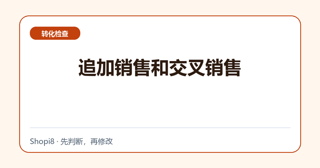 追加销售和交叉销售中文封面，突出转化检查主题