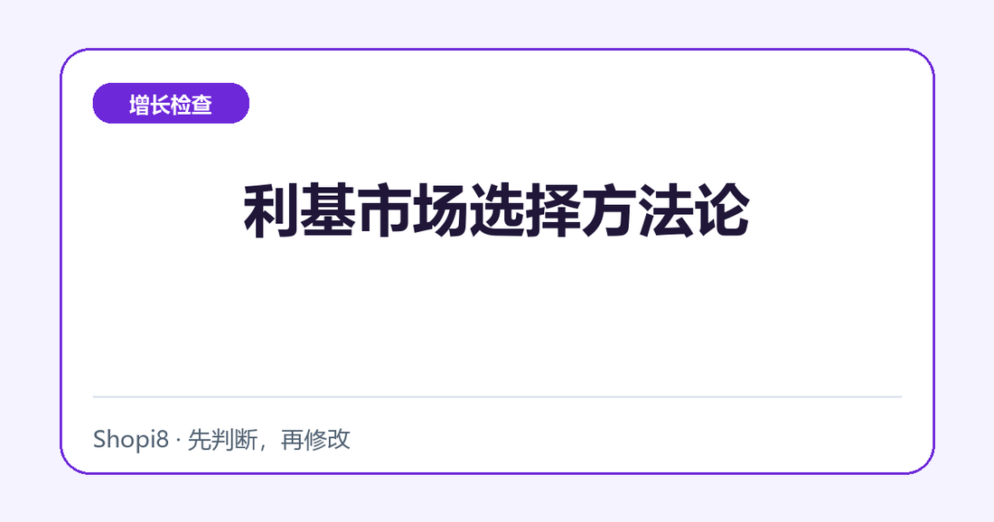 利基市场选择方法论中文封面，突出增长检查主题