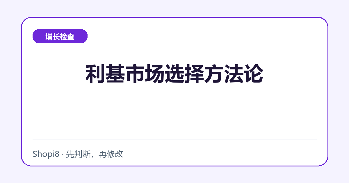 利基市场选择方法论中文封面，突出增长检查主题