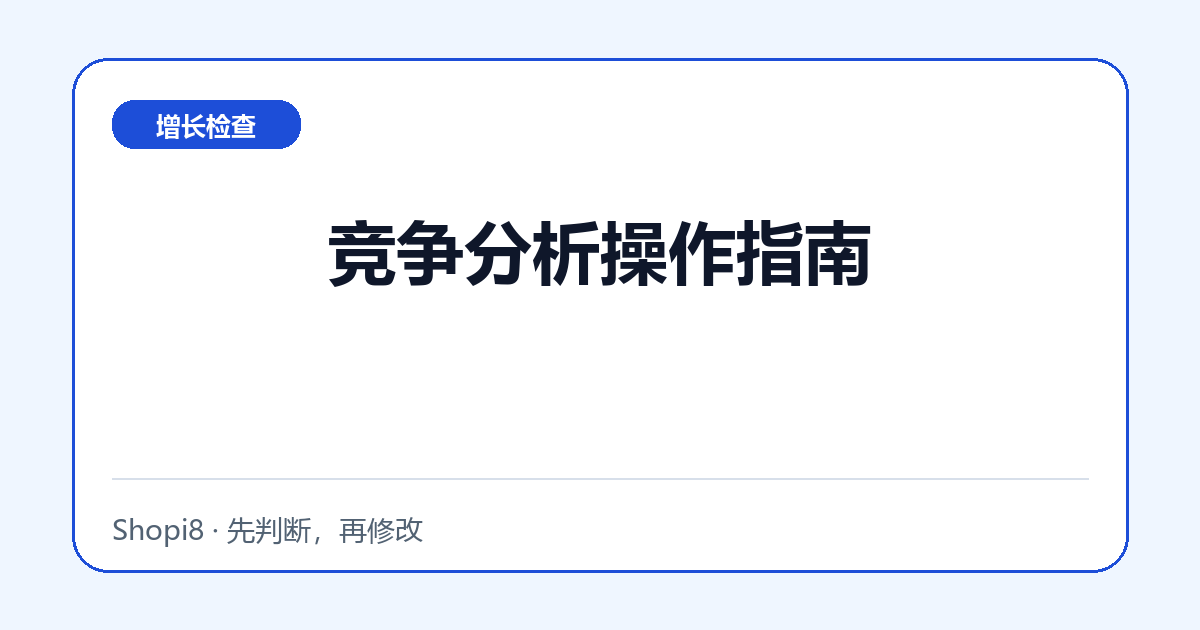 竞争分析操作指南中文封面，突出增长检查主题