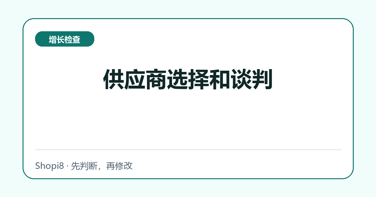 供应商选择和谈判中文封面，突出增长检查主题