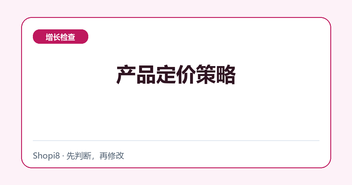 产品定价策略中文封面，突出增长检查主题