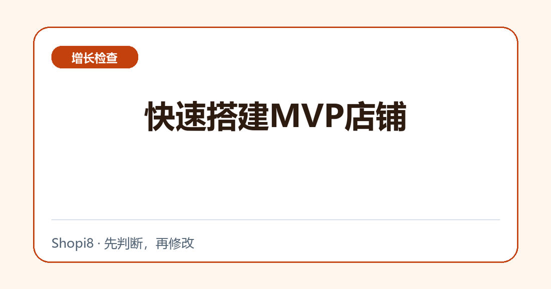 快速搭建MVP店铺中文封面，突出增长检查主题
