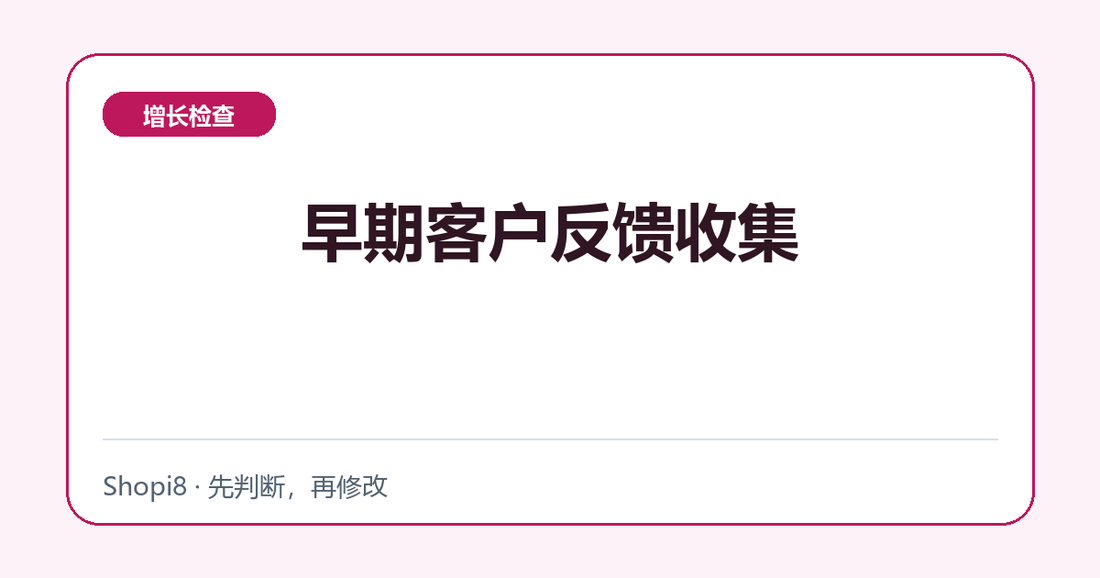早期客户反馈收集中文封面，突出增长检查主题