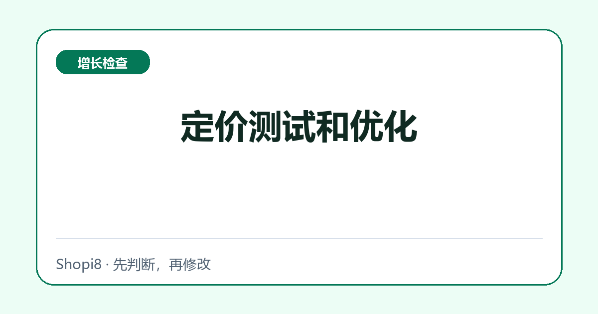 定价测试和优化中文封面，突出增长检查主题