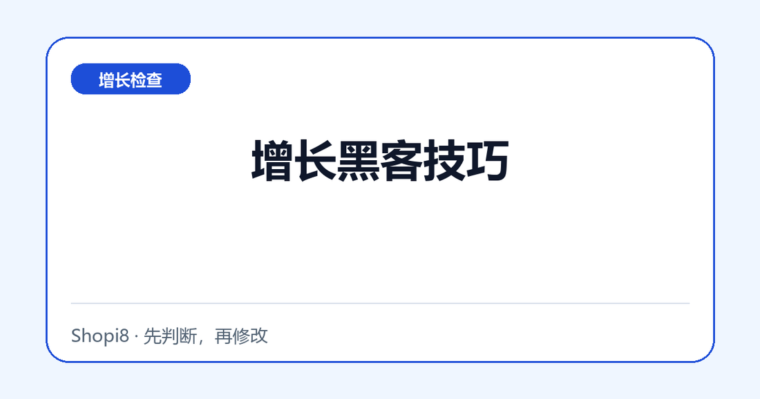 增长黑客技巧：增长版检查清单中文封面