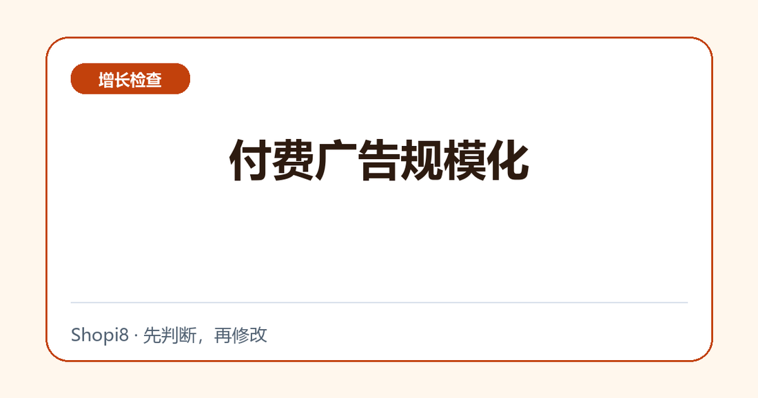 付费广告规模化中文封面，突出增长检查主题