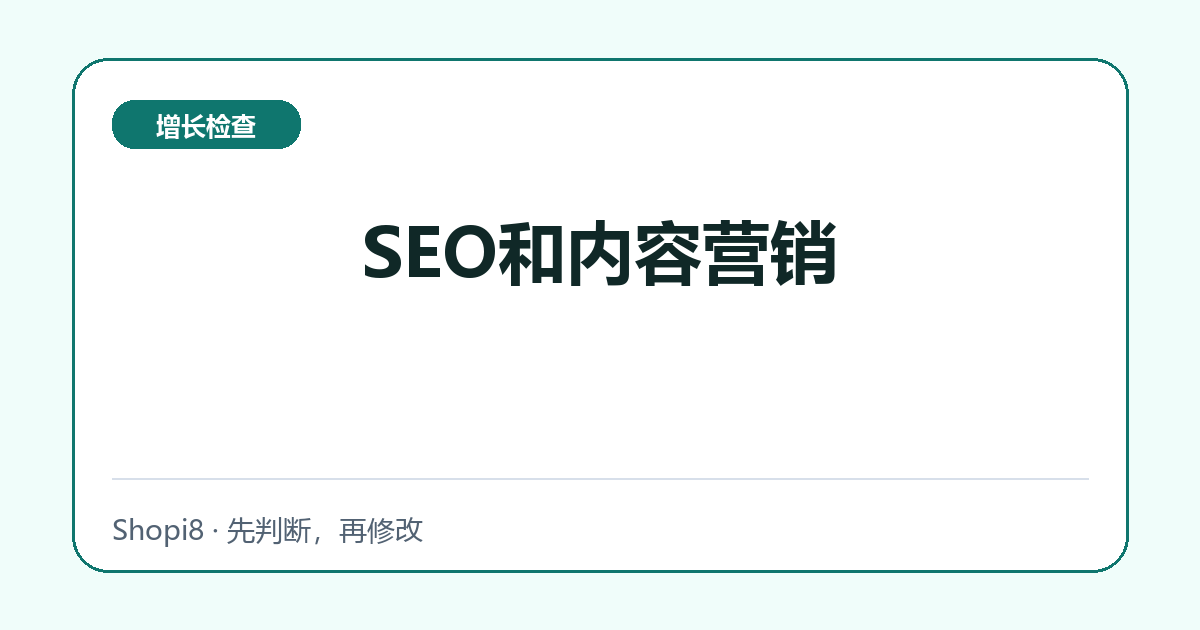 SEO和内容营销中文封面，突出增长检查主题