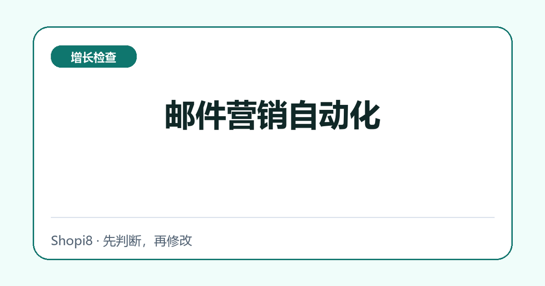 邮件营销自动化中文封面，突出增长检查主题