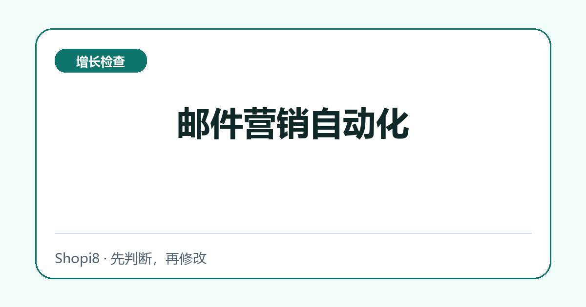 邮件营销自动化中文封面，突出增长检查主题