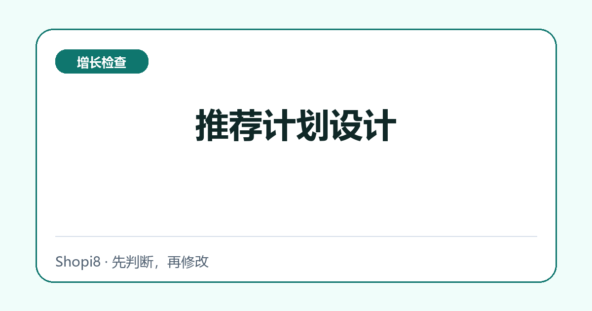 推荐计划设计中文封面，突出增长检查主题