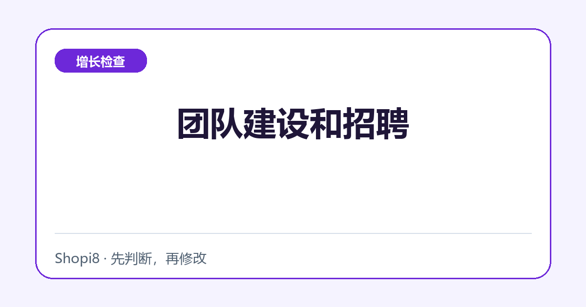 团队建设和招聘中文封面，突出增长检查主题