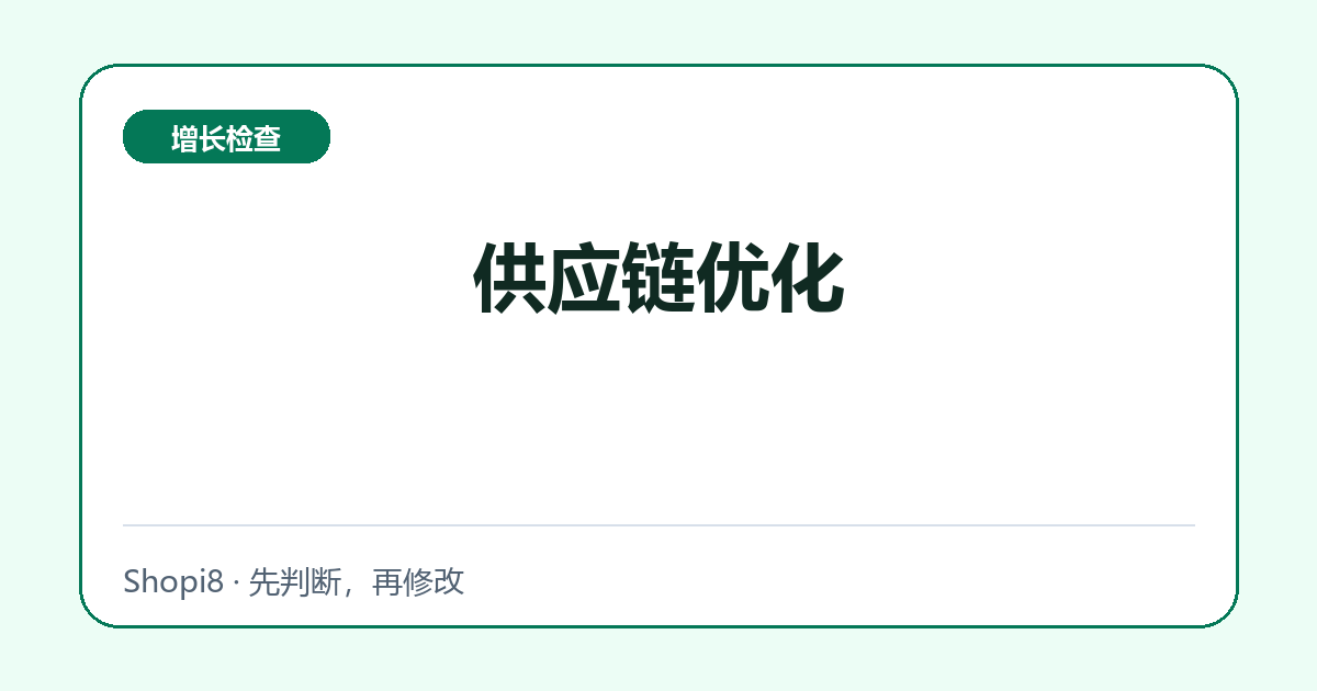 供应链优化中文封面，突出增长检查主题