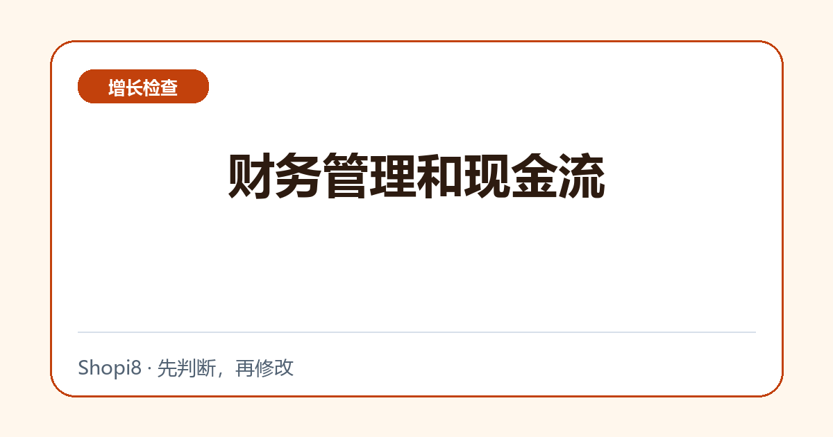 财务管理和现金流中文封面，突出增长检查主题