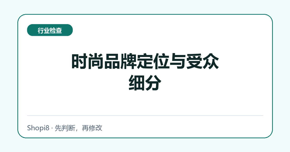 时尚品牌定位与受众细分中文封面，突出行业检查主题