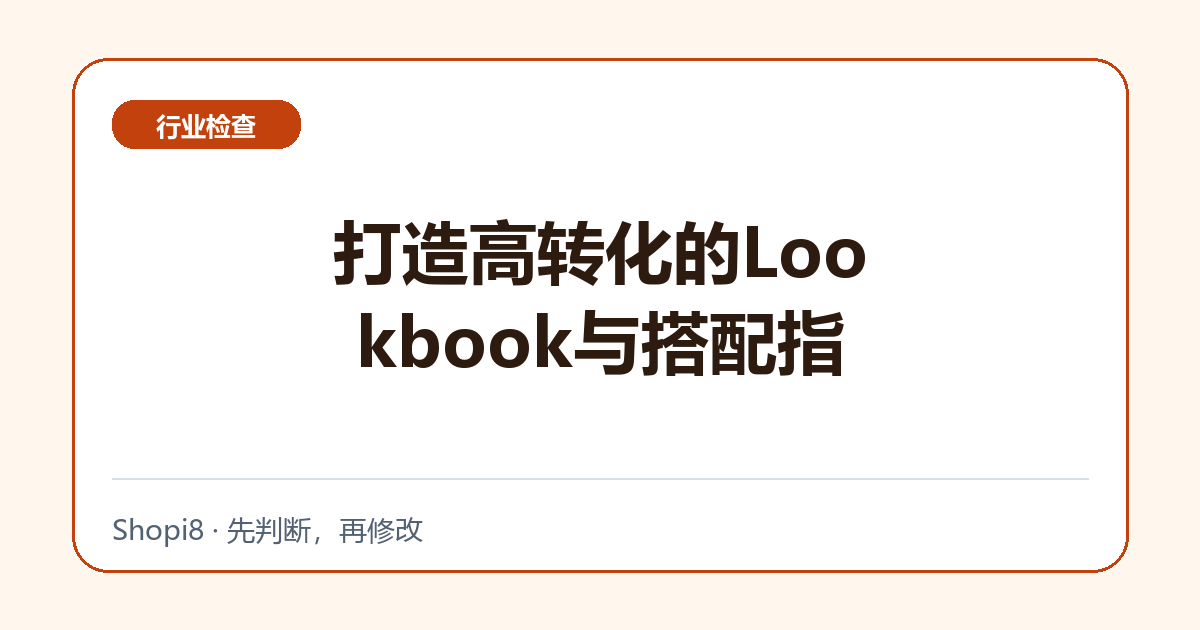 打造高转化的Lookbook与搭配指中文封面，突出行业检查主题