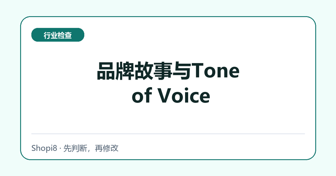 品牌故事与Tone of Voice中文封面，突出行业检查主题