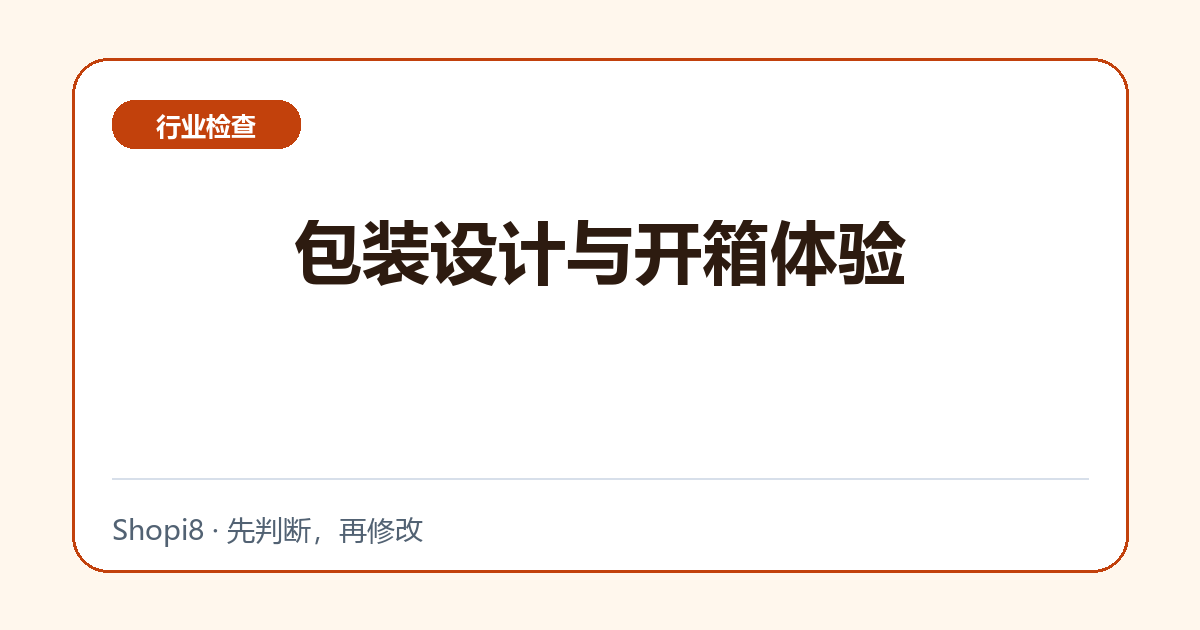 包装设计与开箱体验中文封面，突出行业检查主题