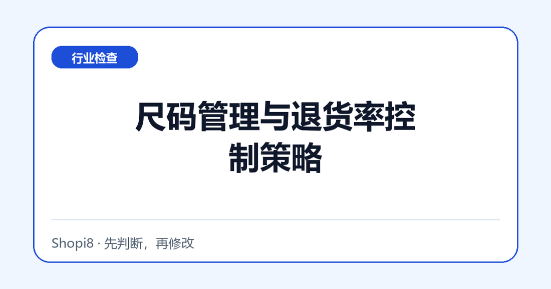 尺码管理与退货率控制策略中文封面，突出行业检查主题