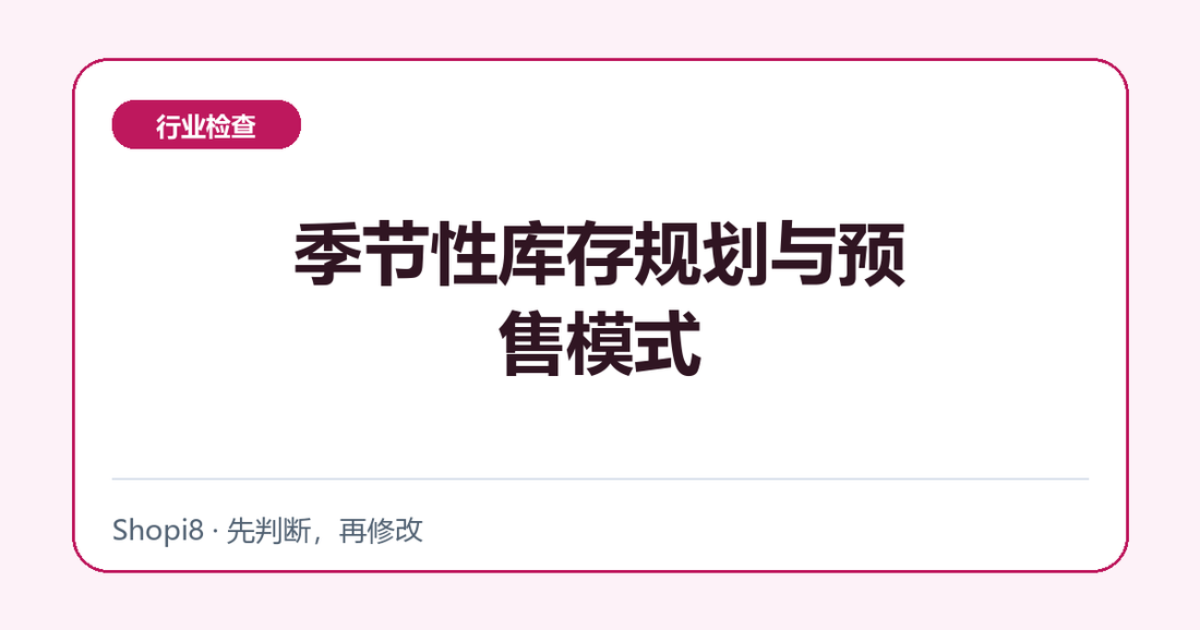 季节性库存规划与预售模式中文封面，突出行业检查主题