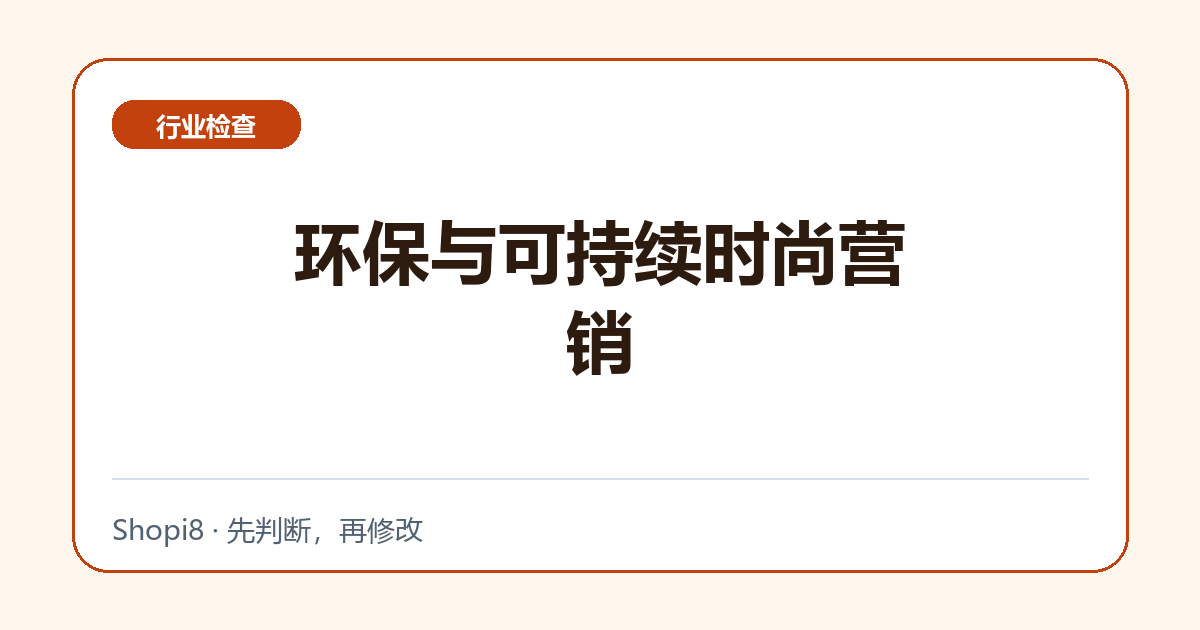 环保与可持续时尚营销中文封面，突出行业检查主题