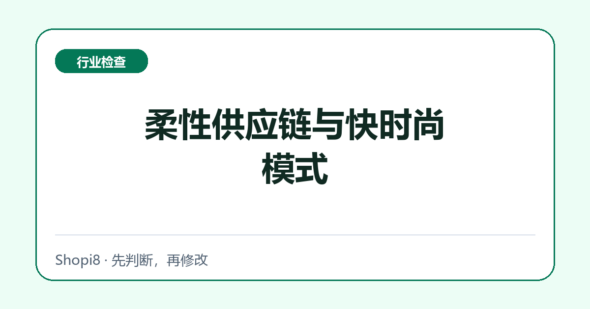 柔性供应链与快时尚模式中文封面，突出行业检查主题